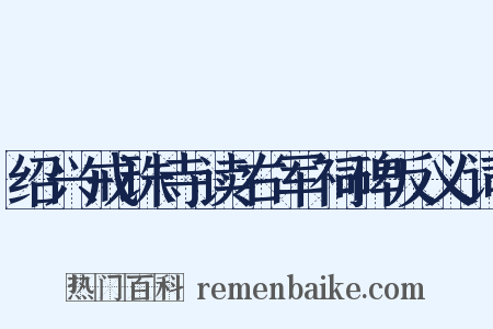 绍兴戒珠寺读右军祠碑反义词是什么意思的图片